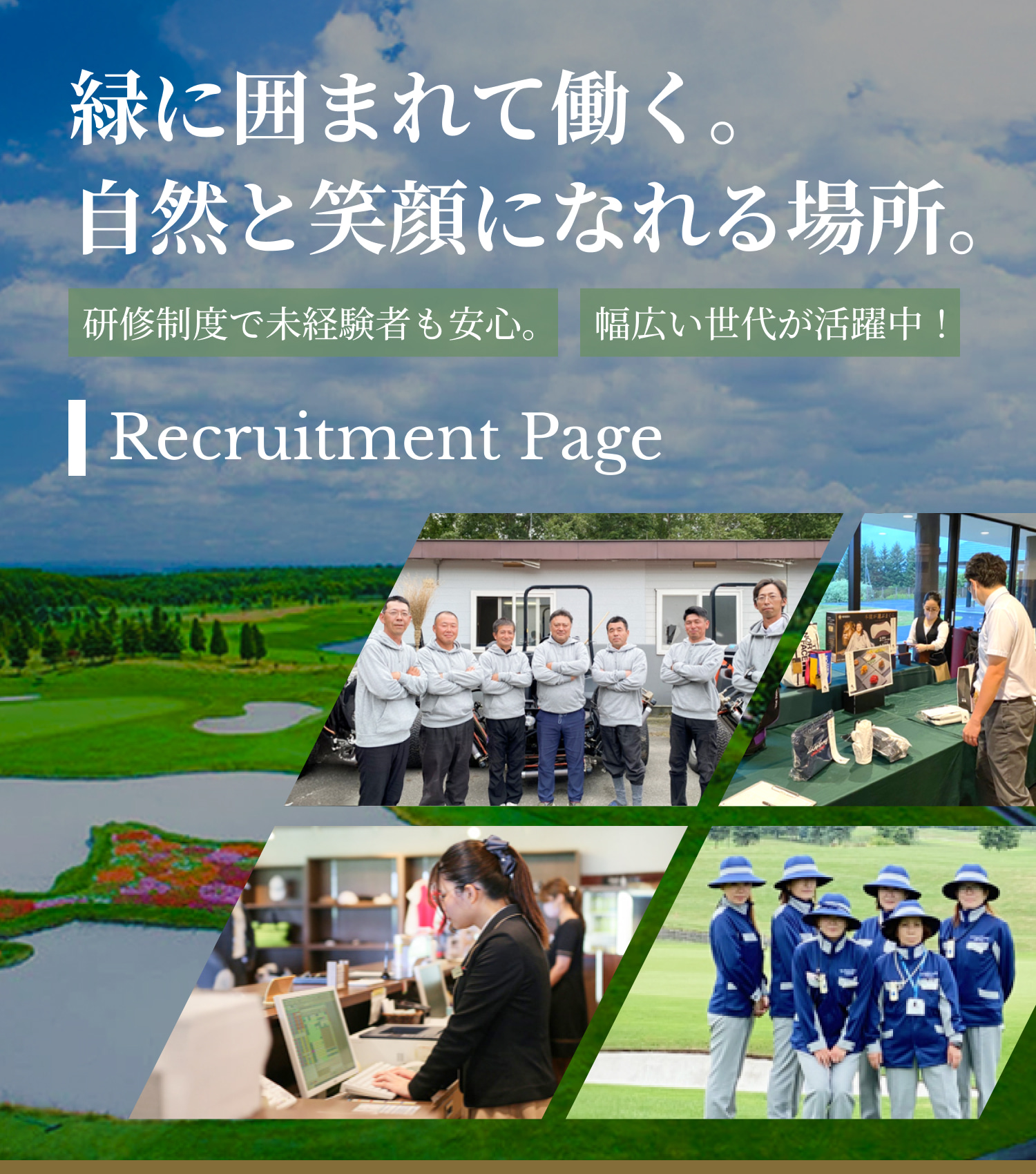 緑に囲まれて働く。 自然と笑顔になれる場所。研修制度で未経験者も安心。幅広い世代が活躍中！Recruitment Page